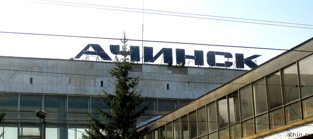 Ачинск